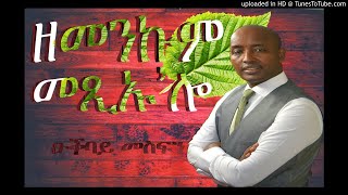 New Eritrean Music  Okbay Mesfun  Zemenkum Metseu alo  ዑቕባይ መስፍን [upl. by Eeliah]