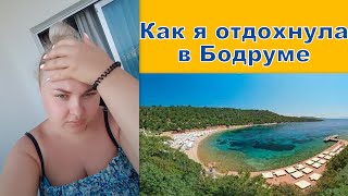 Отзыв об отеле Bodrum park resort Отпуск в Турции [upl. by Alahsal]