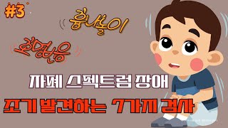 41 자폐 스크리닝검사 7가지MCHAT [upl. by Peterus]