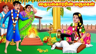 தையல்காரரின் மருமகள்  Mamiyar vs Marumagal  Tamil Stories  Tamil Kathaigal  Anamika TV Tamil [upl. by Atinram]