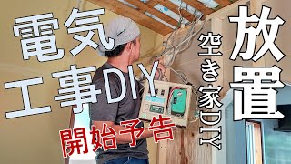 【本当にできるの？】68 やばい予感たっぷりの 新プロジェクト発表！次は家じゅうの電気工事を行います｡ [upl. by Joann523]