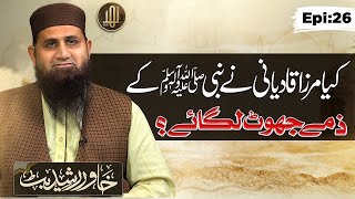 kya Mirza Qadiani ne Nabiﷺ ke zimme jhoot lagaye Ep 26 KhawarRaseedButt [upl. by Eseerehc693]