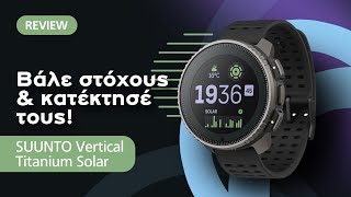 SUUNTO Vertical Titanium Solar review Βάλε στόχους και κατάκτησέ τους [upl. by Hun]