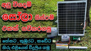 අඩු වියදම් සෝලා එකක් 😮 Solar panels for home  How to install solar panels at home [upl. by Nywde]