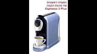 הוראות הפעלה ראשונית Espresso 1 Plus [upl. by Salohci]