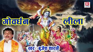 गोवर्धन लीला  Govardhan Leela  भगवान कृष्ण ने इंद्र का अहंकार तोड़ा BrijeshShastri [upl. by Llenaj]