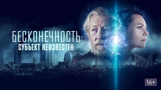 Бесконечность Субъект неизвестен ☄️ Infinitum Subject Unknown ☄️Русский трейлер 2021 [upl. by Irac]