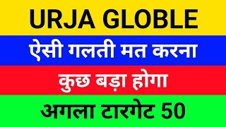 कुछ बड़ा होगा Urja Global latest newsUrja Global latest news todayUrja GlobalUrja Global share ta [upl. by Ennobe]