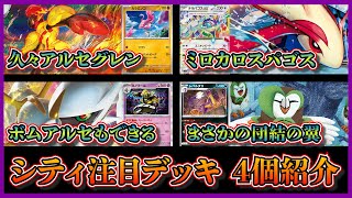 【シティ注目デッキ】準優勝した非エク入りアルセウスグレンアルマ、環境メタのミロカロステラパゴス、ベスト4のボムアルセウス、団結の翼デッキを紹介して考察します【ポケカ】 [upl. by Idalina]