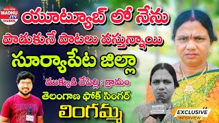 యూట్యూబ్ లో నేను పాడుకునే పాటలు వస్తున్నాయి  Folk Singer Lingamma  Exclusive Interview Madhu Jtv [upl. by Dnalon]