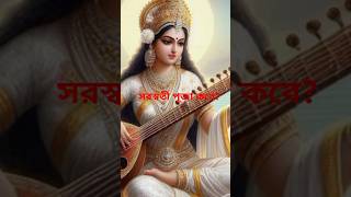 ২০২৫ সালের সরস্বতী পূজা কবে হবে  Saraswati Puja 2025 Date and Time Bengali  ytshorts saraswati [upl. by Oiramal33]