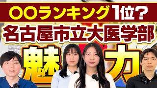 名古屋市立大医学部の魅力・イマイチなところを現役医学部生に聞いてみた！ [upl. by Alma454]