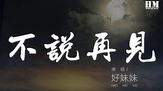 好妹妹  不說再見『再見了相互嫌棄的老同學，再見了 來不及說出的謝謝』【動態歌詞Lyrics】 [upl. by Asina497]