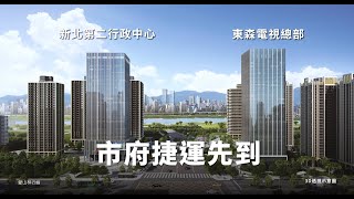 《都廳大院2》市府水景捷運，行家從速卡位 [upl. by Ramso282]