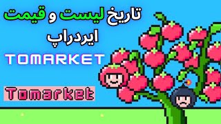 تاریخ دقیق لیست و قیمت ایردراپ تومارکت  TOMO  tomarket airdrop listing date and price [upl. by Naek]