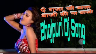 ऐ राजा जी बाजा बाजी की ना बाजी a raja ji Baja baji ki nana baji dj song bhojpuri 2019 mixnig [upl. by Siravrat]