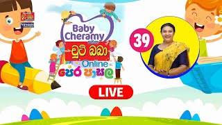 බේබි ෂෙරමි සමග චුටි බබා online පෙර පාසල  39 2022 ඔක්තෝම්බර් 22 වනදා  Imashi Education [upl. by Ojillib885]