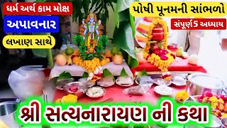 પોષી પૂનમની quot શ્રી સત્યનારાયણ કથા quot લખાણ સાથે  Satyanarayan katha gujarati  Poshi punam 2024 [upl. by Sunil]