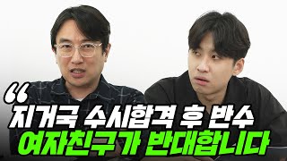 quot딱 그정도의 사랑인거죠 뭐quot 지거국 수시 합격 후 반수를 준비 중인데 여자친구의 반대가 마음에 걸립니다  All About 입시 17화 [upl. by Aowda749]