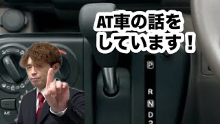 【ズバっと学科教習】運転者の心得・オートマチック車の運転② [upl. by Penelopa443]