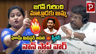 War Of Words Home Minister Vangalapudi Anitha Vs Legislative Council Speaker  Telugu Popular TV [upl. by Beshore]