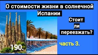 ч 3 Стоимость жизни в нашей Испании Стоит ли ехать сюда в эмиграцию продукты развлечения и тд [upl. by Notniv]