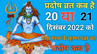 प्रदोष व्रत कब है दिसंबर 2022 में  Pradosh Vrat Kab Hai Pradosh Kab Hai प्रदोष कब है Pradosh [upl. by Menzies316]