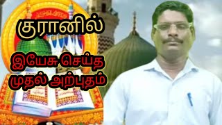 இயேசுவின் அற்புதங்கள் 1 Eva M P S Zerubbabel Zerubbabel ministry [upl. by Asilrak]