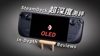 ENC 必買 Must Buy Steam Deck OLED  the Best Handheld  InDepth Reviews 最佳掌機 Steam Deck OLED 全面評測 [upl. by Eentrok]