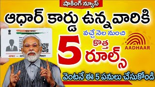 ఆధార్ కార్డు ఉన్నవారికి 5 కొత్త రూల్స్  డిసెంబర్ 31 లోపు ఇలా చేసుకోండి లేదంటే అంతే Gas Aadhar Link [upl. by Ivory884]