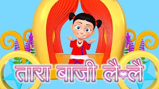 Tara Baji Lai Lai  Nepali Rhymes Collection  लोक प्रिय नेपाली बाल गीत [upl. by Ivzt]