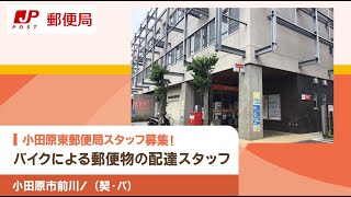 【郵便局配達スタッフ募集小田原市前川（鴨宮駅）】バイクによる郵便物の配達スタッフ★転勤なし／時給1250円～1780円小田原東郵便局） [upl. by Eamaj]