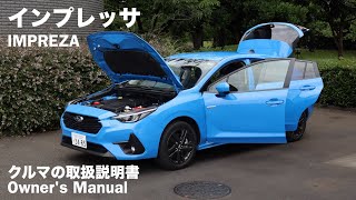 スバル・インプレッサ【オーナーズ◆アイ】詳細検証／SUBARU IMPREZA  2023 [upl. by Brost]