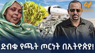 Ethiopia  ድብቁ የጫት ጦርነት በኢትዮጵያ [upl. by Inaleon]