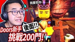 ROBLOX Doors 2！帶我的「新手」朋友全破200扇門！他死掉我也必須去死💀一日保鑣【門  有感筆電】 [upl. by Eiramalegna411]