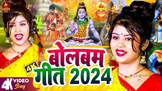 Bolbam Song 2024  बोलबम गीत  Bolbam Ke Gana  BolBam New Song  Bolbam Ke Dj Song  Bolbam Songs [upl. by Lindo]