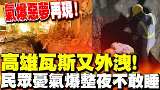 【全程字幕】高雄氣爆惡夢再現 左營瓦斯外洩瀰漫整路 民眾憂氣爆不敢睡 [upl. by Dinan]