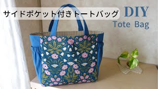 切り込みなしで角が綺麗！サイドポケット付き【トートバッグの作り方】※DIY How to make a Tote Bag※ハンドメイドsewing [upl. by Tannenbaum315]