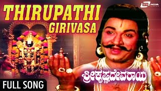 Thirupathi Girivasa  Sri Krishnadevaraya – ಶ್ರೀ ಕೃಷ್ಣದೇವರಾಯ  DrRajkumraBharathi  Kannada Song [upl. by Constancia]