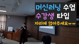 머신러닝 수업을 듣는 수강생 타입 [upl. by Nyladnek]