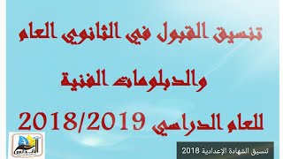 تنسيق الشهادة الإعدادية 2018 والدبلومات الفنيه والتمريض العسكري والمعاهد الفندقيه [upl. by Akyssej707]