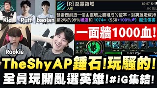 TheShy精華：老IG集結！Shy哥玩開了😂！AP瑟雷西超鬼傷害加成！一面牆 1000 血！ [upl. by Areyk]