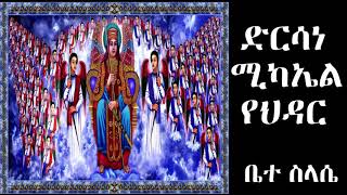 ድርሳነ ሚካኤል ዘወርሃ ህዳር Dirsane michael hidar [upl. by Henriha]