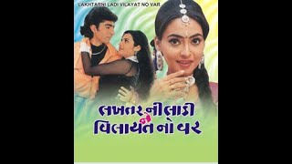 LAKHTAR NI LADI NE VILAYAT NO VAR  Gujarati Movie [upl. by Nuhsal]