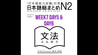 N2 Somatome Grammar Week7 Day5 amp Day6 [upl. by Ttam]