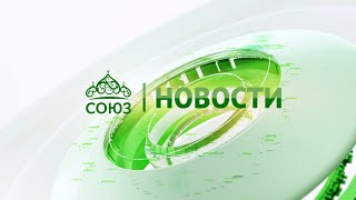 Новости телеканала quotСоюзquot Прямой эфир 09 08 2024 1605 [upl. by Anan220]