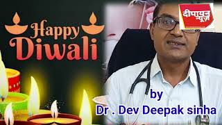 धनतेरस दीपावली एवं छठ पूजा की ढेर सारी शुभकामनाएंDr Desh Deepak sinha के द्वारा [upl. by Yanaj]