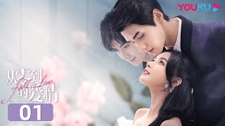 MULTISUB【从零到一的爱情 Fall In Love】EP01  霸总甜撩“傲娇”大小姐  蔡卓宜肖凯中彭高唱沈洋周小川时大髦  爱情剧情片  优酷 YOUKU [upl. by Ahsrats]