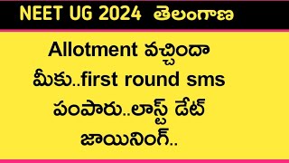 Neet ug 2024 Telangana first round allotments and joining date  Neet hunt  neet ug 2024 latest new [upl. by Godderd231]