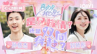 【Eng Sub】孙恪杰amp刘师彤友情之上恋人未满？小杰直言彤彤像妹妹可行动却很暧昧！  喜欢你我也是5  特辑  Im So Into You Season 5  iQIYI综艺 [upl. by Sacttler]